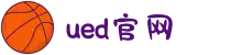 UED(login)官网 - UED在线体育赛事平台
